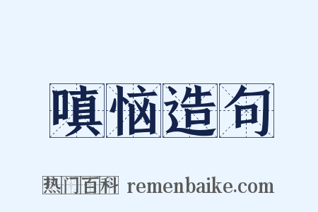 嗔恼造句是什么意思的图片